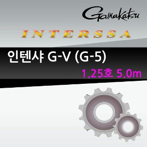 [가마가츠] 인텐샤 G-V (G-5) 1.25호 5.0m 부속